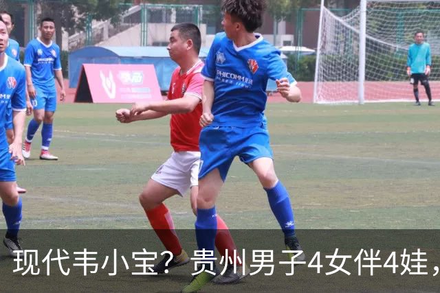 现代韦小宝？贵州男子4女伴4娃，正妻是商K公主，正脸、家境曝光