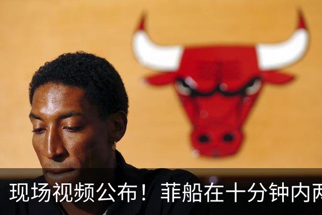 现场视频公布！菲船在十分钟内两次接连斜插我海警艇船艏，挑衅意味明显
