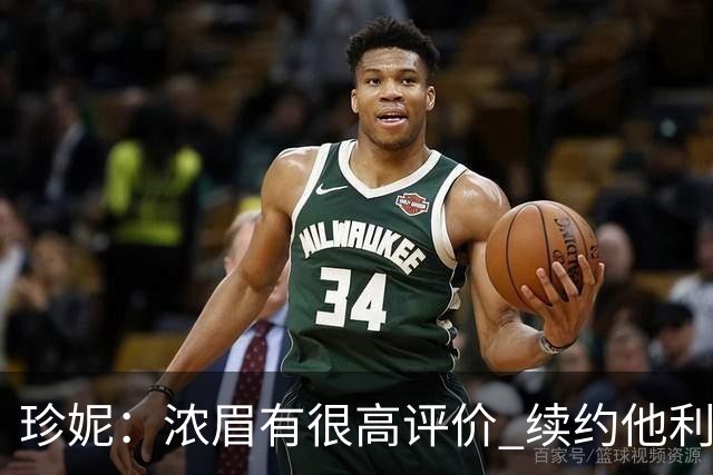 珍妮：浓眉有很高评价 续约他利于保持连续性