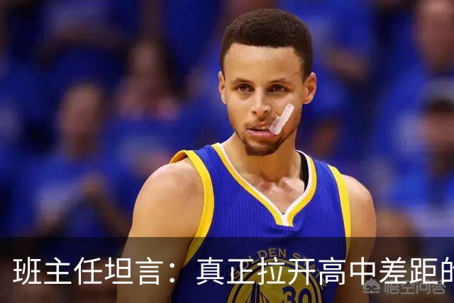 班主任坦言：真正拉开高中差距的，从来不是高三！而是被无数人忽略的高一