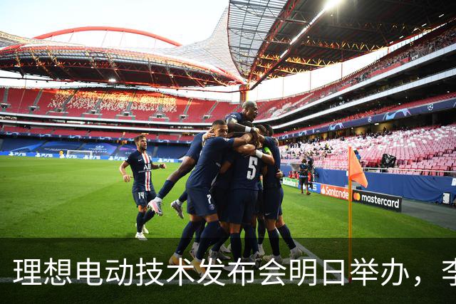 理想电动技术发布会明日举办，李想：我们想成为最懂电池的企业