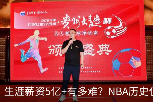 生涯薪资5亿+有多难？NBA历史仅8人，小卡超库里，第1不是詹姆斯