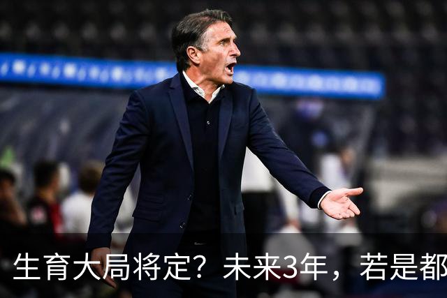 生育大局将定？未来3年，若是都不生“二胎”，或会出现三个变化
