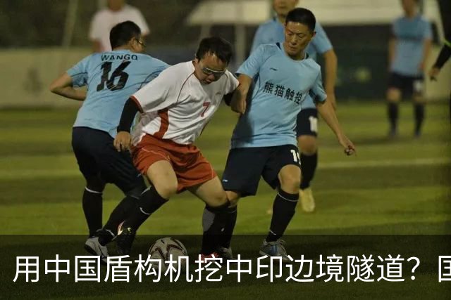 用中国盾构机挖中印边境隧道？国家雷霆出手：这口恶气，我们不忍了！