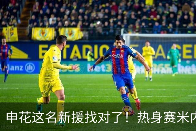 申花这名新援找对了！热身赛米内罗大放异彩