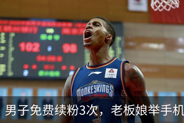 男子免费续粉3次，老板娘举手机当场质问：你为什么这么能吃？