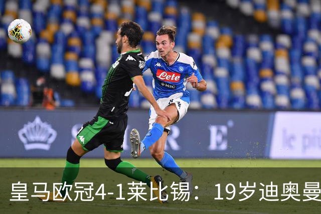 皇马欧冠4-1莱比锡：19岁迪奥曼德爆发，穆里尼奥弃维尼修斯？