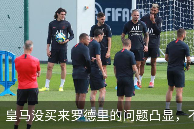 皇马没买来罗德里的问题凸显，不过穆帅给他机会能弥补问题
