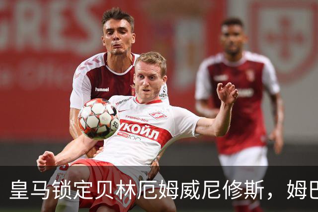 皇马锁定贝林厄姆威尼修斯，姆巴佩处境尴尬
