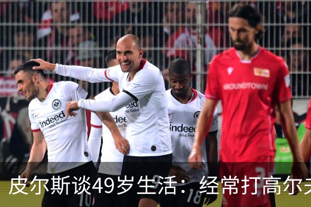 皮尔斯谈49岁生活：经常打高尔夫冥想 仍坚持打篮球保持身材