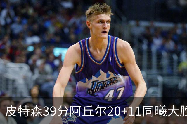 皮特森39分阿丘尔20+11同曦大胜四川 林葳13分