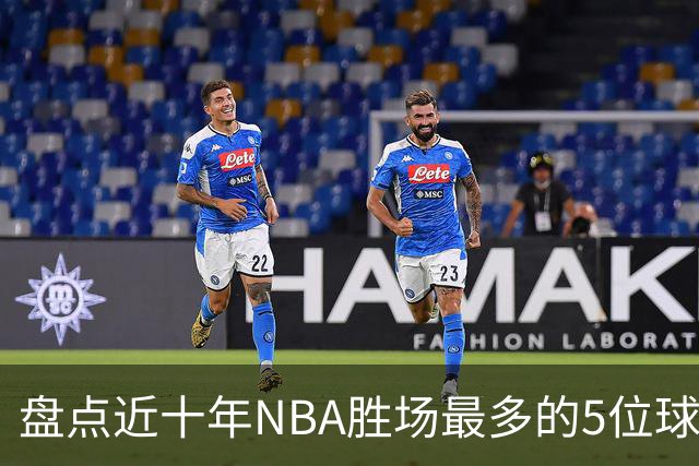 盘点近十年NBA胜场最多的5位球员，塔图姆垫底，约基奇仅第二