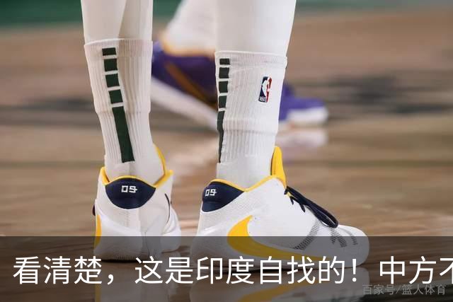 看清楚，这是印度自找的！中方不再忍耐，一出手就将莫迪老底掀了
