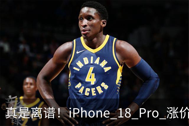 真是离谱！iPhone 18 Pro 涨价后销量再次刷新纪录