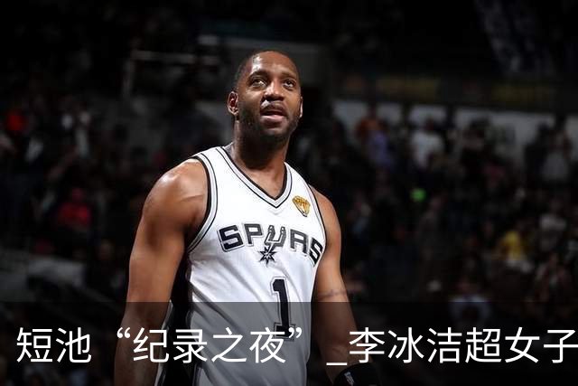 短池“纪录之夜” 李冰洁超女子1500米自由泳亚洲纪录