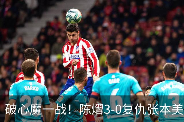 破心魔一战！陈熠3-0复仇张本美和亚锦赛夺冠 国乒时隔三年再登顶