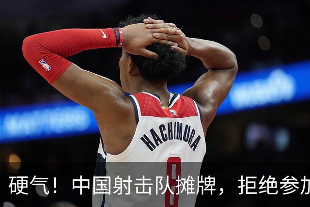 硬气！中国射击队摊牌，拒绝参加日本亚运会开闭幕式，理由很直接