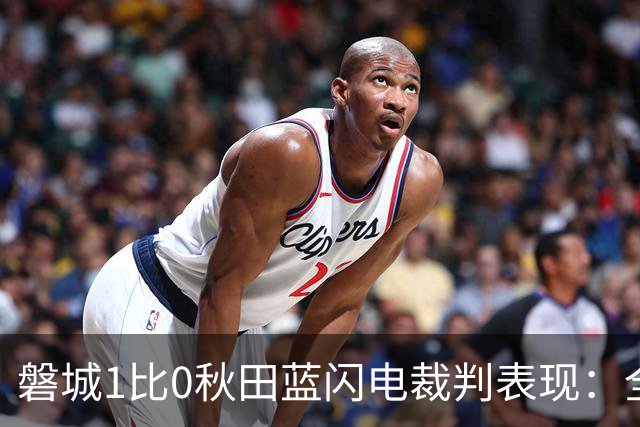 磐城1比0秋田蓝闪电裁判表现：全场1黄0红