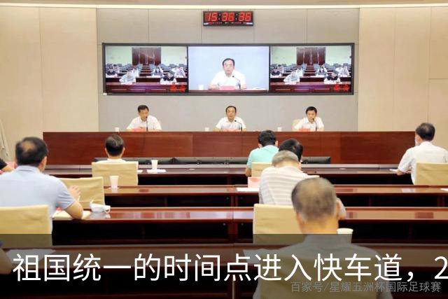 祖国统一的时间点进入快车道，2027年6月前定会解决台湾省的问题