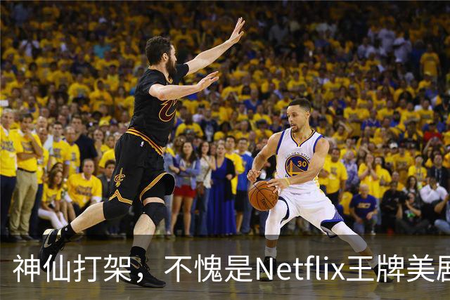 神仙打架，不愧是Netflix王牌美剧
