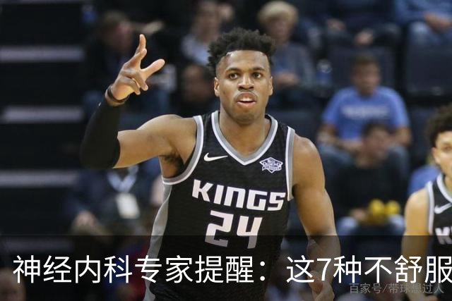 神经内科专家提醒：这7种不舒服其实是脑梗，千万别大意，速看