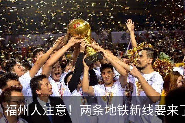 福州人注意！两条地铁新线要来了，城东这次真的要变天了