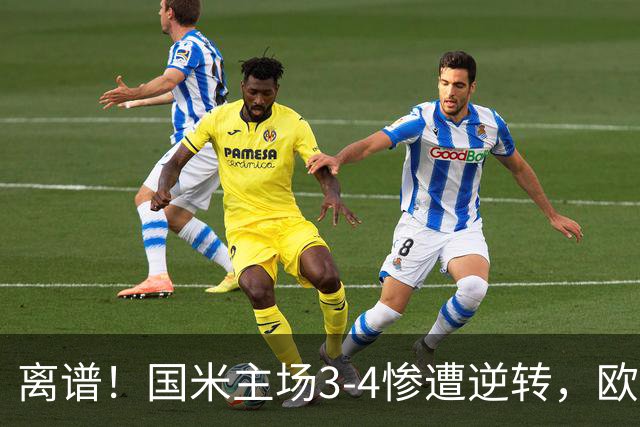 离谱！国米主场3-4惨遭逆转，欧冠两连败创耻辱纪录