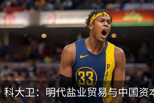 科大卫：明代盐业贸易与中国资本主义萌芽