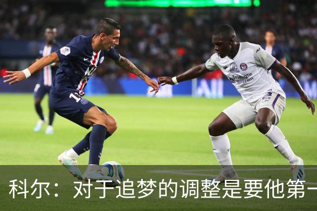 科尔：对于追梦的调整是要他第一时间到前场落位 不再打拖车战术