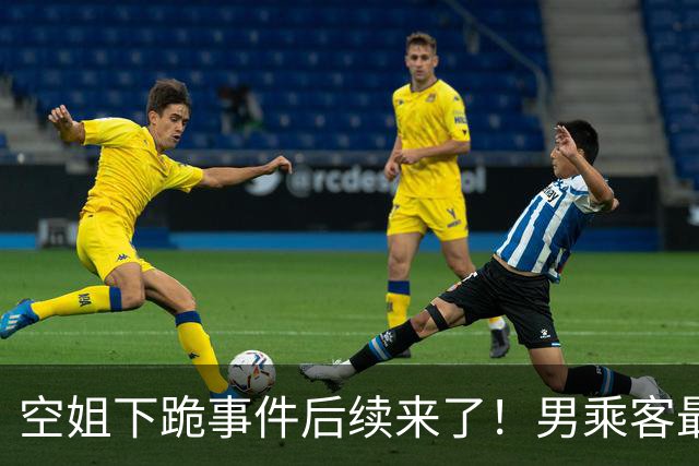 空姐下跪事件后续来了！男乘客最后没去医院做检查，因为飞机落地后，发现他并没有明显外伤，无需进一步检查