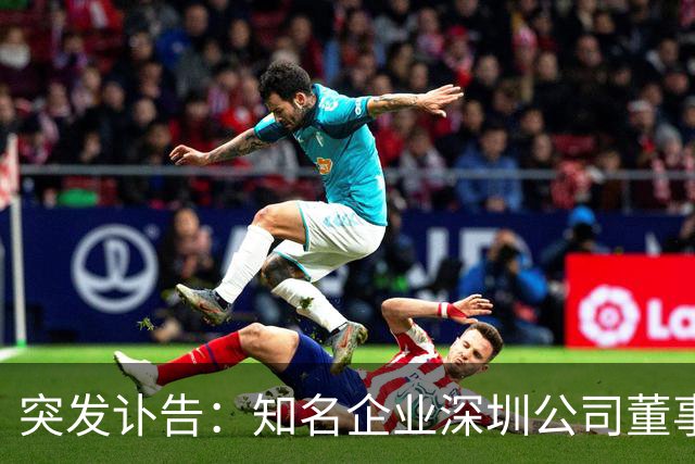 突发讣告：知名企业深圳公司董事长，郭学平病逝