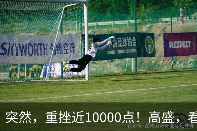 突然，重挫近10000点！高盛，看空！