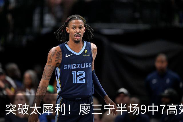 突破太犀利！廖三宁半场9中7高效拿下14分2板1助1帽