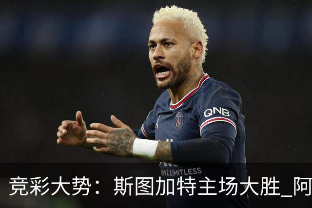 竞彩大势：斯图加特主场大胜 阿拉维斯数据支持