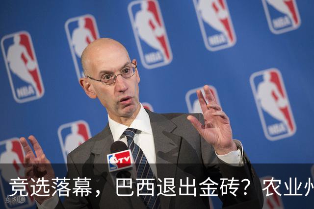 竞选落幕，巴西退出金砖？农业州率先翻脸，对华出口770亿岂能丢
