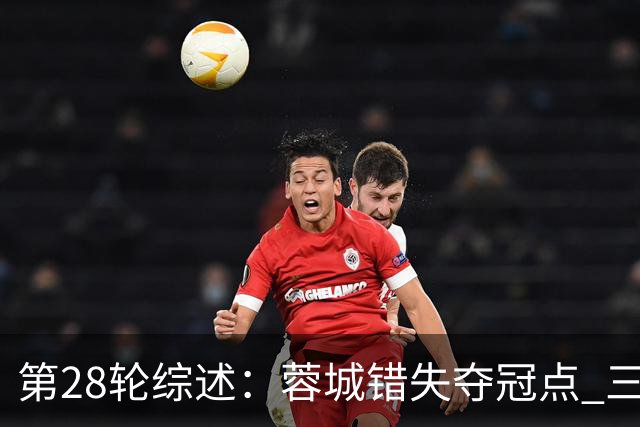 第28轮综述：蓉城错失夺冠点 三镇河南争保级名额