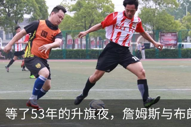 等了53年的升旗夜，詹姆斯与布朗要来搅局
