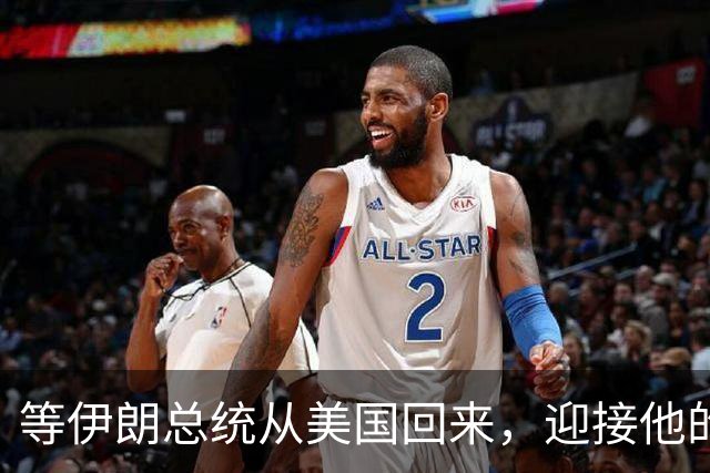 等伊朗总统从美国回来，迎接他的不是鲜花，而是总统罢免程序？