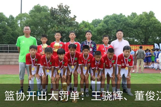 篮协开出大罚单：王骁辉、董俊江等人被重罚！