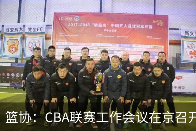 篮协：CBA联赛工作会议在京召开，季后赛赛制恢复为3-5-5-7