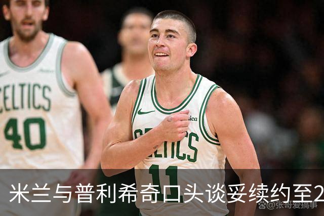米兰与普利希奇口头谈妥续约至2031年：年薪涨到约500万欧，账面成本反而下降