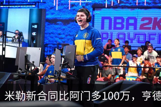 米勒新合同比阿门多100万，亨德森成输家，火箭抽到4号签逃过一劫