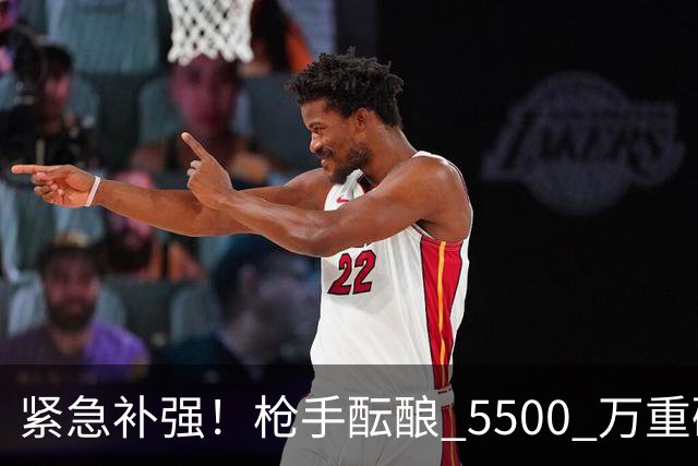 紧急补强！枪手酝酿 5500 万重磅引援！天才边锋或驰援救主