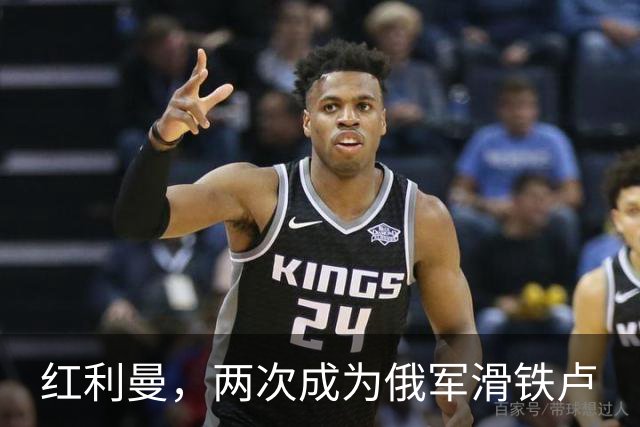 红利曼，两次成为俄军滑铁卢