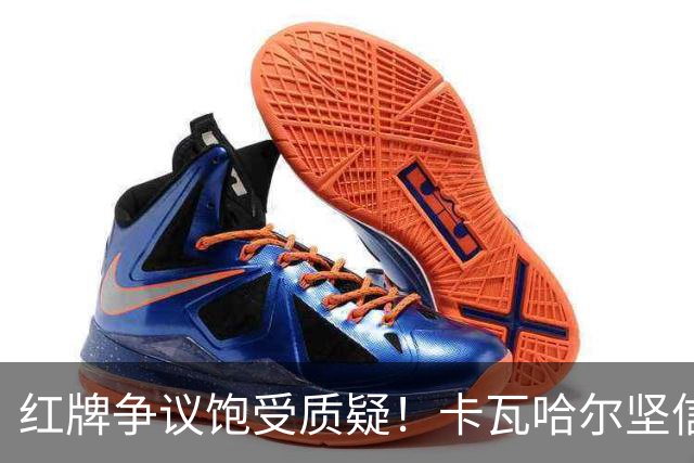 红牌争议饱受质疑！卡瓦哈尔坚信维尼修斯必将王者归来，重回巅峰贡献力量