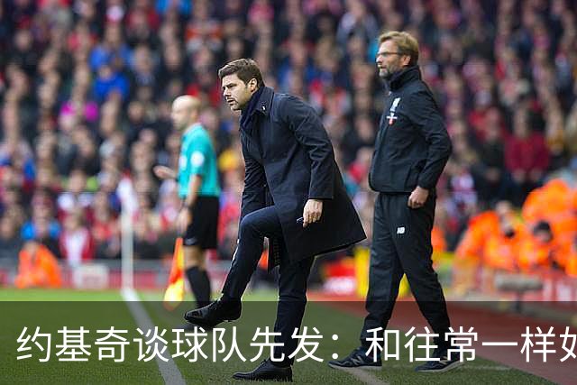约基奇谈球队先发：和往常一样如同本能 我们清楚自己该做什么