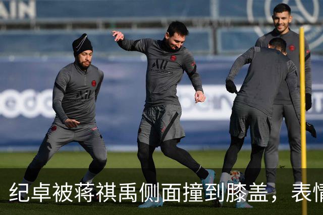 纪卓被蒋祺禹侧面撞到膝盖，表情痛苦倒地被搀扶下场