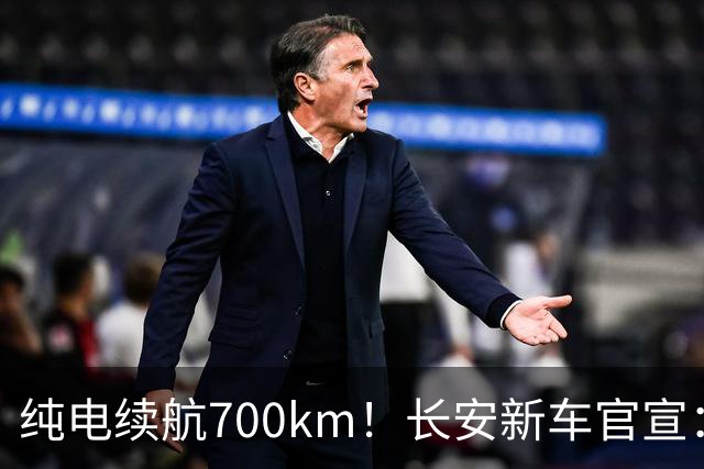 纯电续航700km！长安新车官宣：9月23日上市，预售14.99万起
