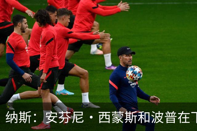 纳斯：安芬尼·西蒙斯和波普在下半场投进的三分意义重大！