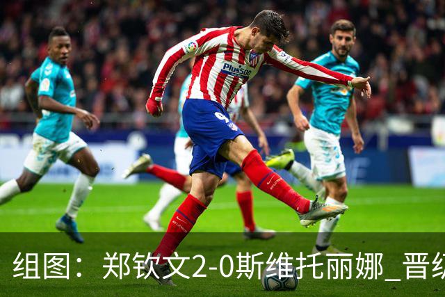 组图：郑钦文2-0斯维托丽娜 晋级中网女单4强